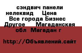 сэндвич панели нелеквид  › Цена ­ 900 - Все города Бизнес » Другое   . Магаданская обл.,Магадан г.